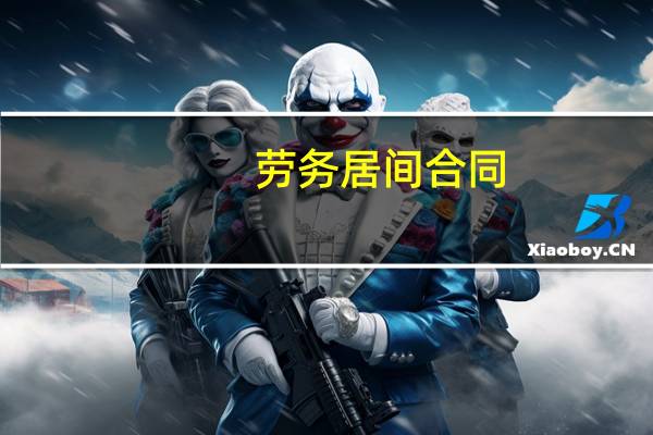 劳务居间合同