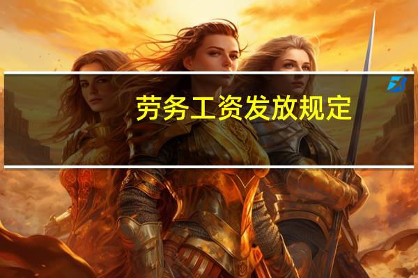 劳务工资发放规定