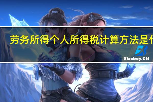 劳务所得个人所得税计算方法是什么