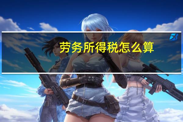 劳务所得税怎么算