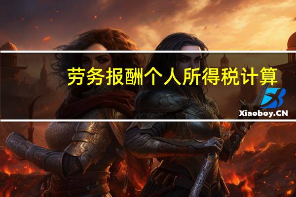 劳务报酬个人所得税计算