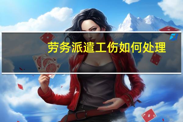 劳务派遣工伤如何处理
