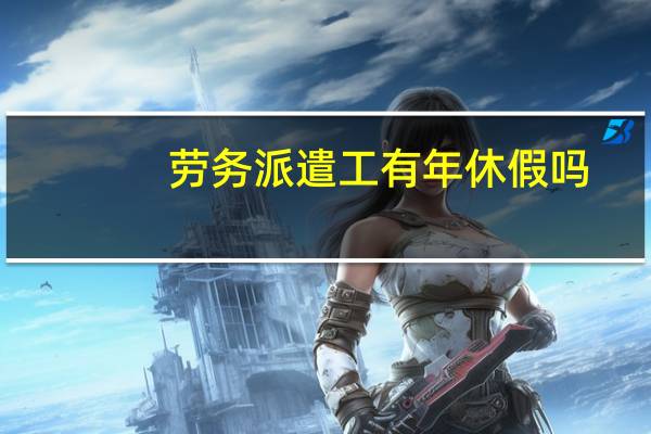 劳务派遣工有年休假吗