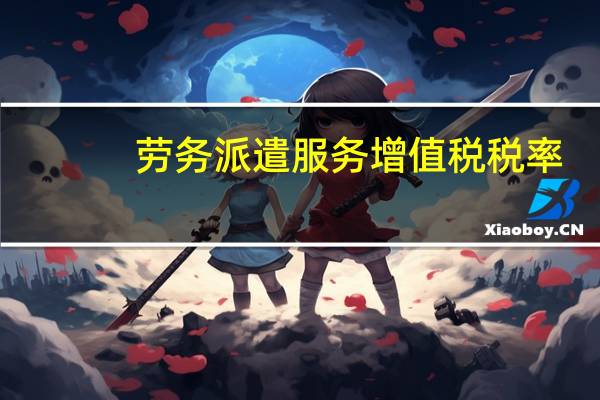 劳务派遣服务增值税税率