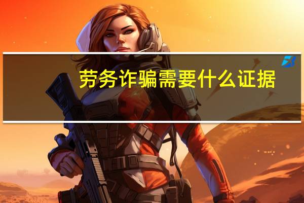 劳务诈骗需要什么证据
