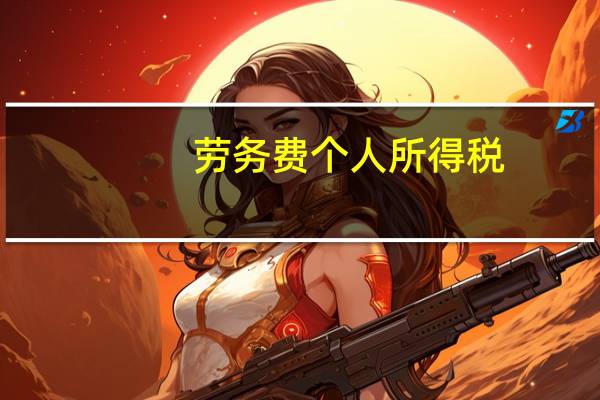 劳务费个人所得税
