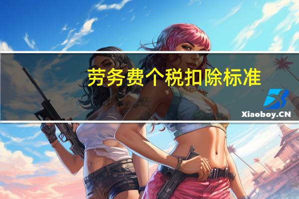 劳务费个税扣除标准