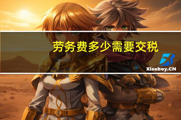 劳务费多少需要交税