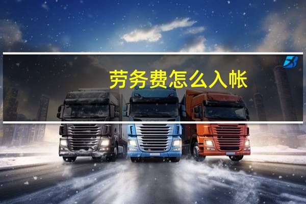 劳务费怎么入帐