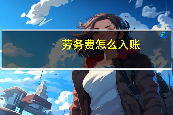 劳务费怎么入账