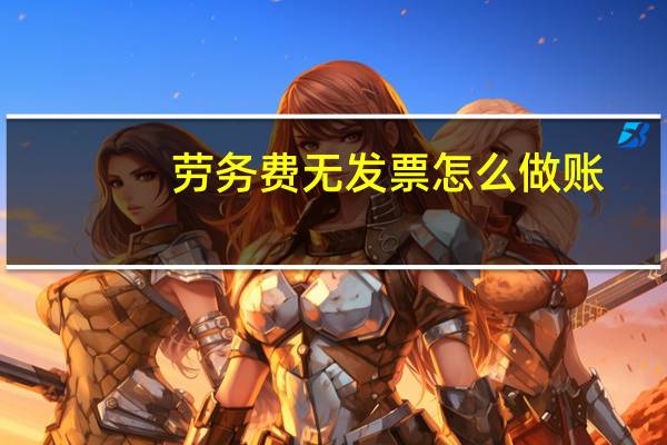 劳务费无发票怎么做账