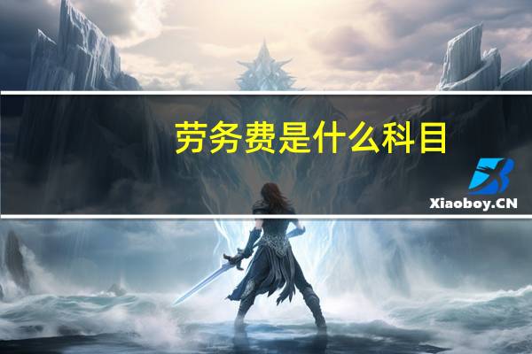 劳务费是什么科目