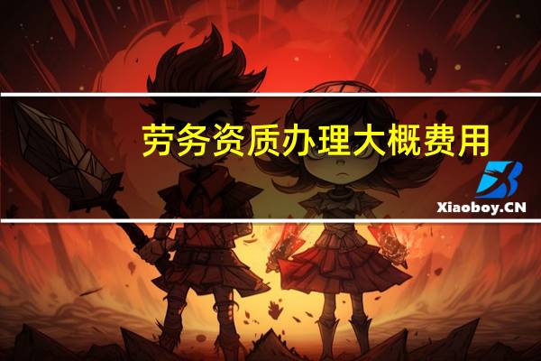 劳务资质办理大概费用