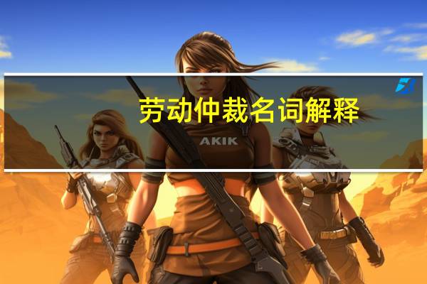 劳动仲裁名词解释