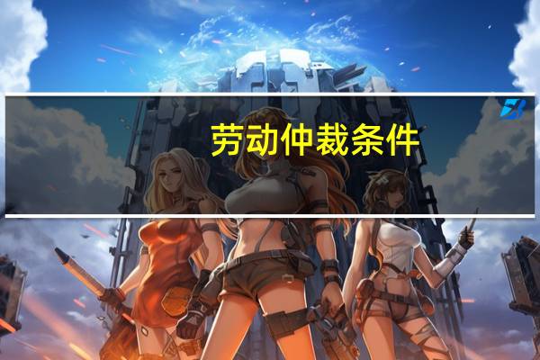 劳动仲裁条件