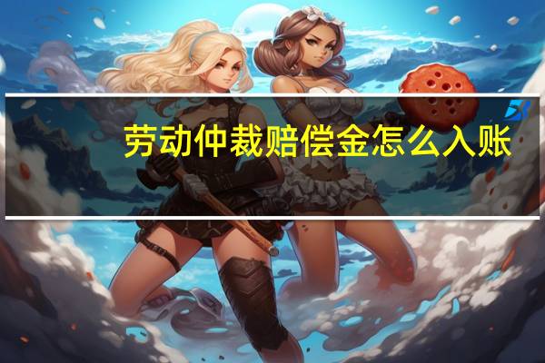 劳动仲裁赔偿金怎么入账