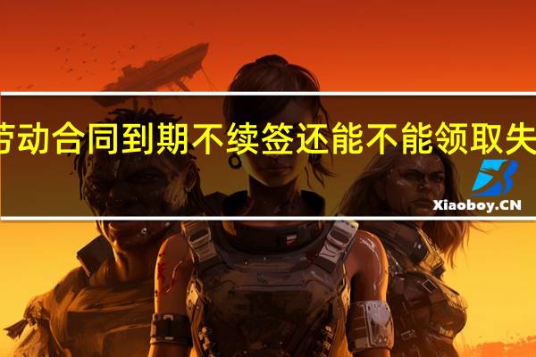 劳动合同到期不续签还能不能领取失业金呢