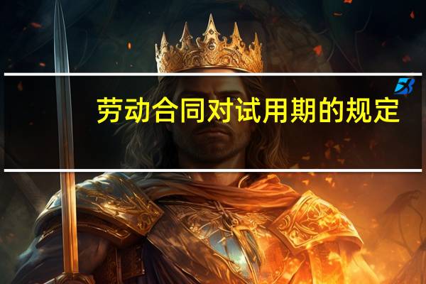劳动合同对试用期的规定