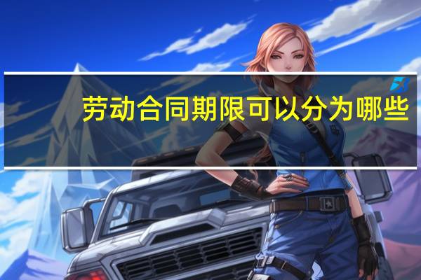 劳动合同期限可以分为哪些