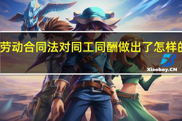 劳动合同法对同工同酬做出了怎样的规定