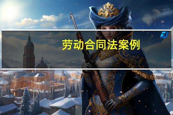 劳动合同法案例