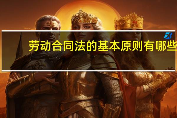 劳动合同法的基本原则有哪些