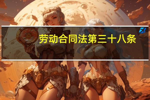 劳动合同法第三十八条