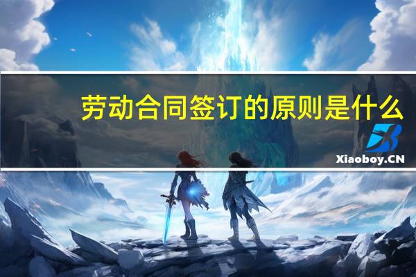 劳动合同签订的原则是什么