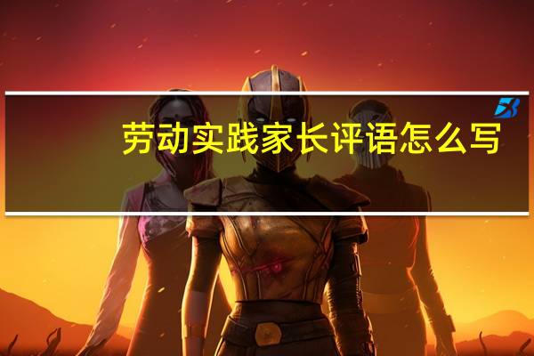 劳动实践家长评语怎么写