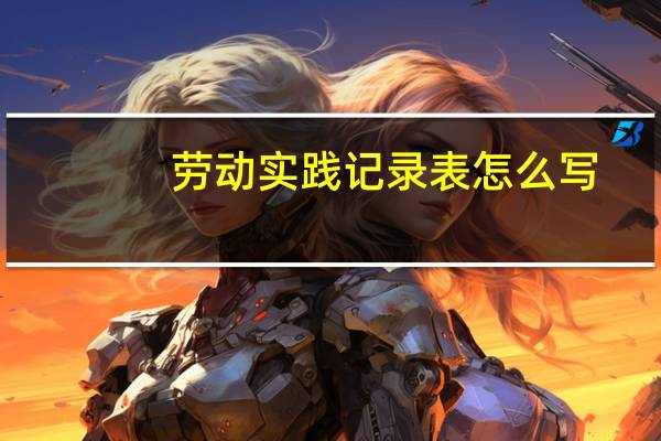 劳动实践记录表怎么写