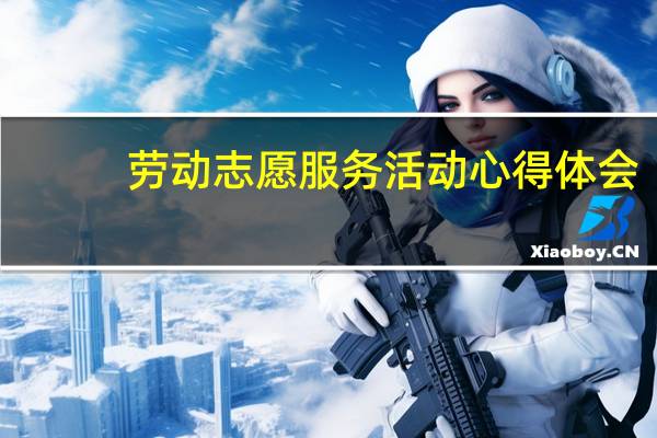 劳动志愿服务活动心得体会