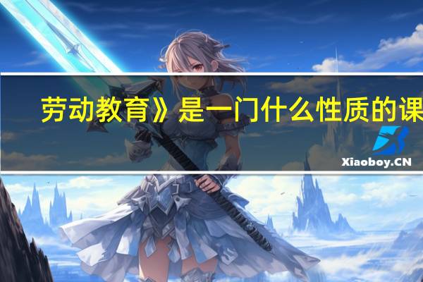 劳动教育》是一门什么性质的课程