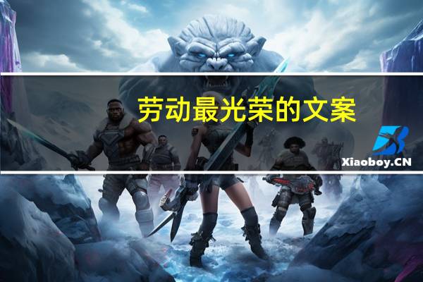 劳动最光荣的文案