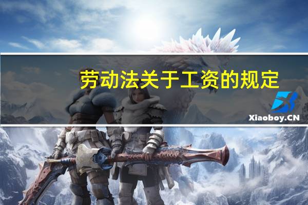 劳动法关于工资的规定