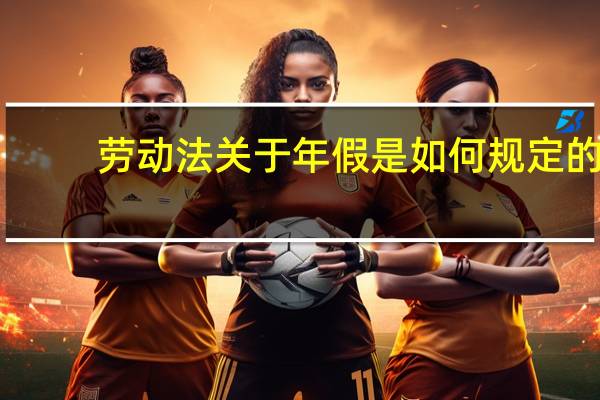 劳动法关于年假是如何规定的