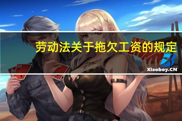 劳动法关于拖欠工资的规定