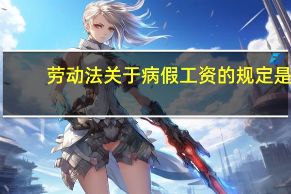 劳动法关于病假工资的规定是