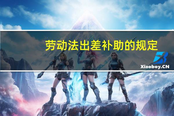 劳动法出差补助的规定
