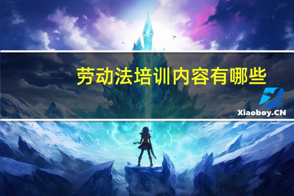 劳动法培训内容有哪些