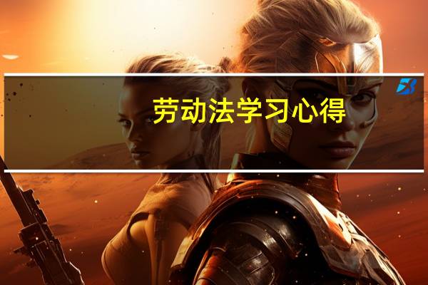 劳动法学习心得