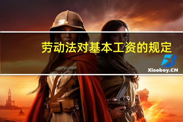 劳动法对基本工资的规定