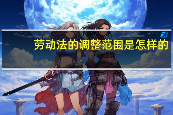 劳动法的调整范围是怎样的
