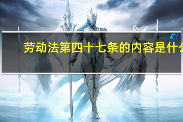 劳动法第四十七条的内容是什么