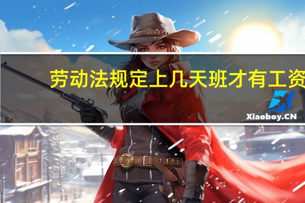 劳动法规定上几天班才有工资