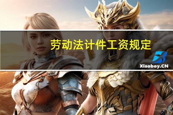 劳动法计件工资规定