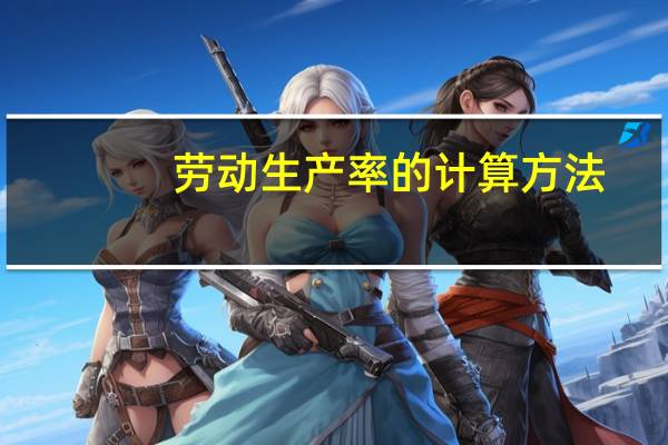 劳动生产率的计算方法