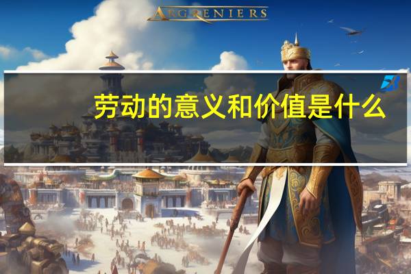 劳动的意义和价值是什么