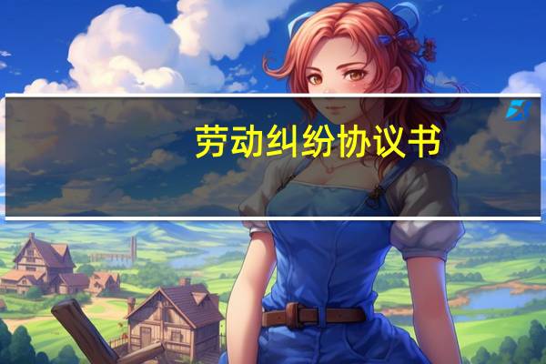劳动纠纷协议书