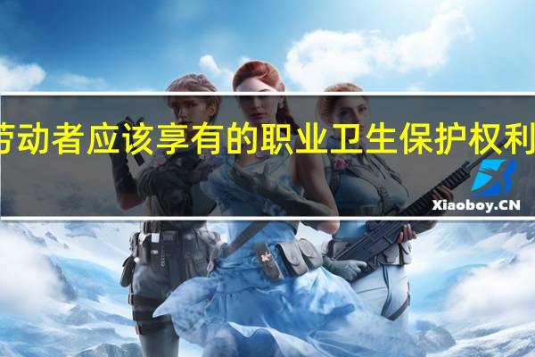 劳动者应该享有的职业卫生保护权利有哪些