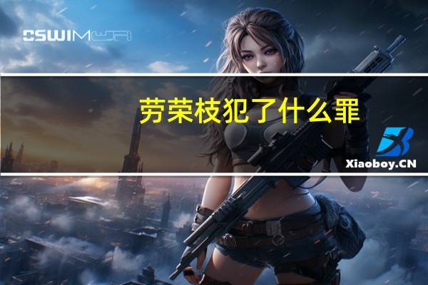 劳荣枝犯了什么罪